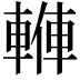 𨍙