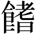 𩝙