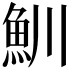 𩵙