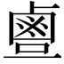 𪉙