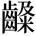 𪙙