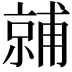 𬽙