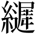 𮉙