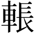 𮝙