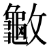 𰕙