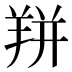 𰭙