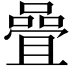 𡀉