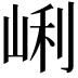 𡸉