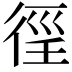 𢔉
