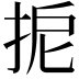 𢬉