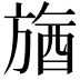 𣄉