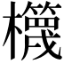 𣠉