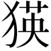 𤠉