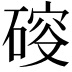 𥔉