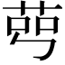 𦰉