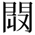 𨴉