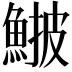 𩸉