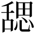 𬜉