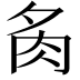 𮌉