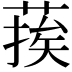 𮐉