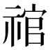 𰨉