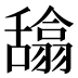 𰰉