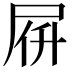 𡱚