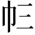 𢁚