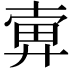𢍚