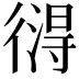 𢕚