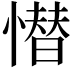 𢡚