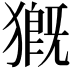 𤡚