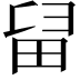 𤱚