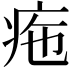 𤵚