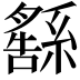 𦅚