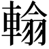 𨍚