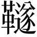 𩍚