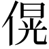 𪝚