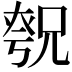 𪥚