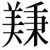𫅚