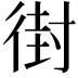 𫹚