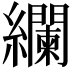 𮉚