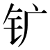 𰽚