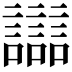 𧭛