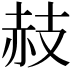 𧹛