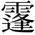 𩅛