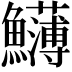 𩽛