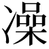 𫥛