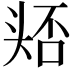 𭑛