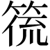 𮅛